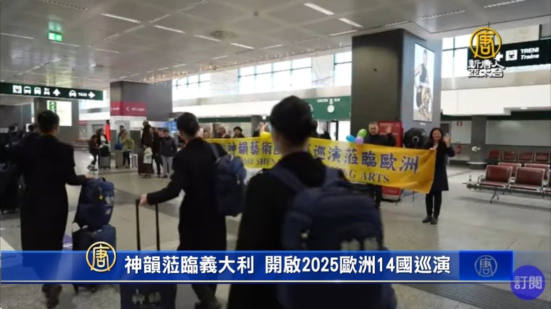 神韻藝術團 2025歐洲巡迴演出 義大利