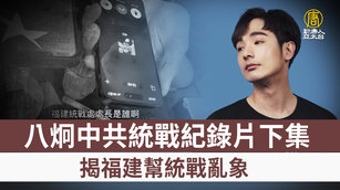 八炯中共統戰紀錄片下集 揭福建幫統戰亂象