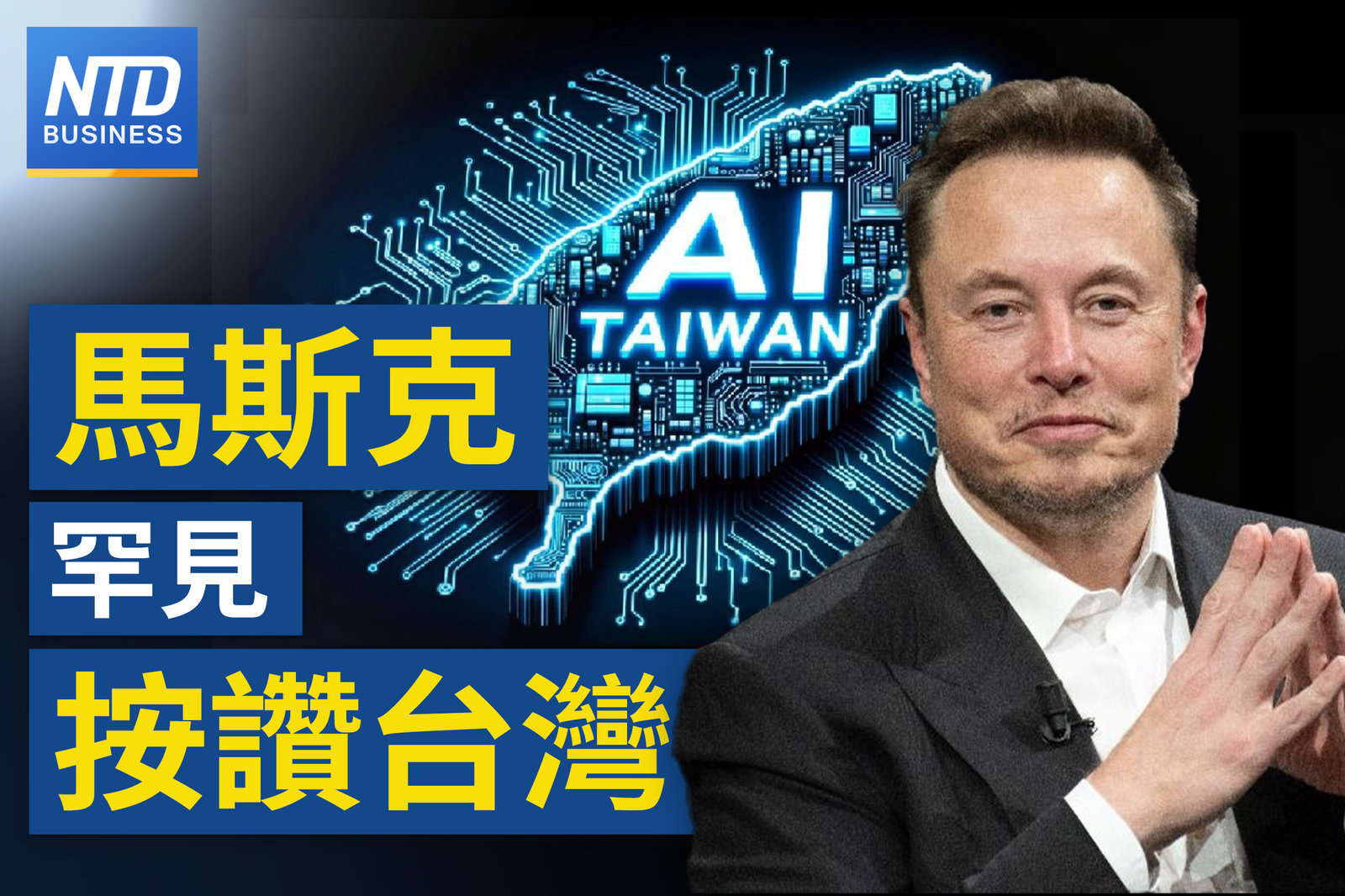 馬斯克按讚台灣科技人才