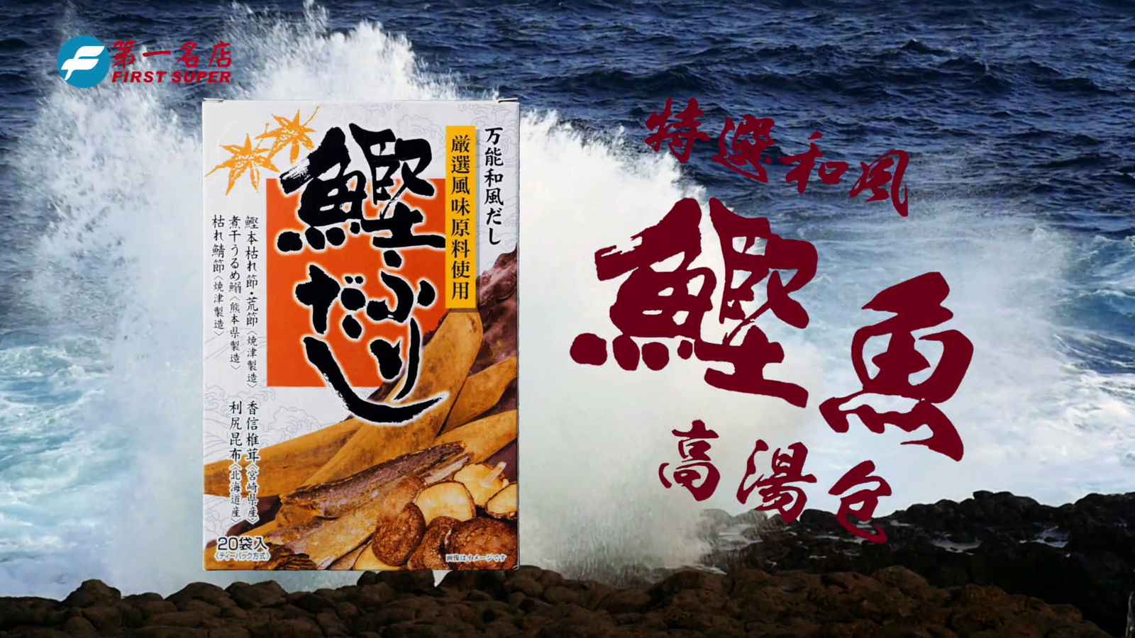 第一名店鰹魚高湯包-30sCF促銷1230-0119