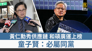 4. 黃仁勳秀供應鏈 和碩廣運上榜 童子賢:必屬同黨