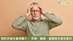 預防失智先重視聽力!耳鳴、腦鳴、重聽是失智症警訊(首圖來源/Freepik)