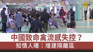 中國致命禽流感失控?知情人曝:增建隔離區