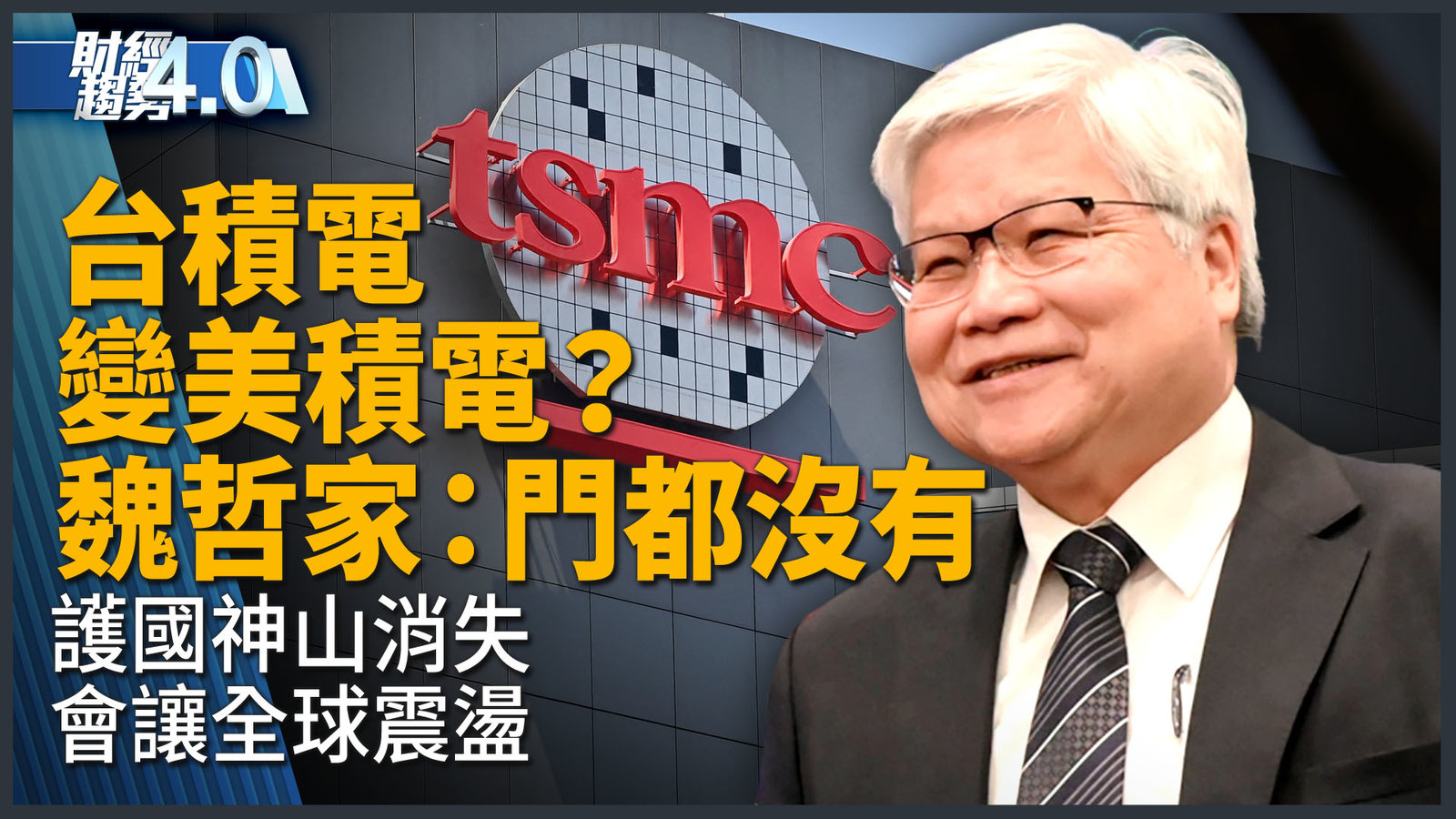 自2024年台積電成長沒有極限!台積電變美積電?魏哲家:門都沒有!