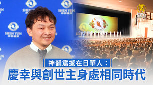 神韻震撼在日華人:慶幸與創世主身處相同時代_0