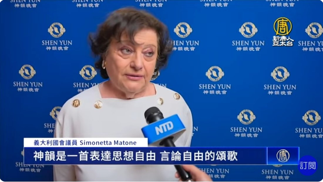 義大利國會議員盛讚神韻:自由的頌歌