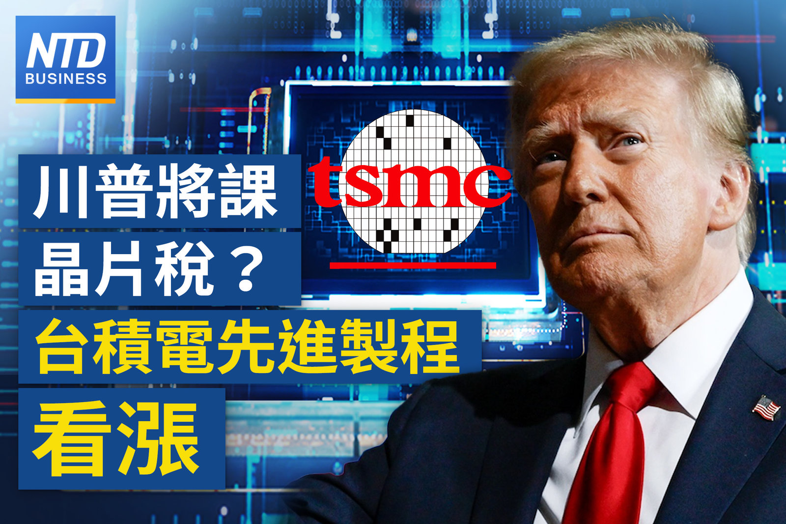 川普對晶片加關稅?台積先進製程報價看漲