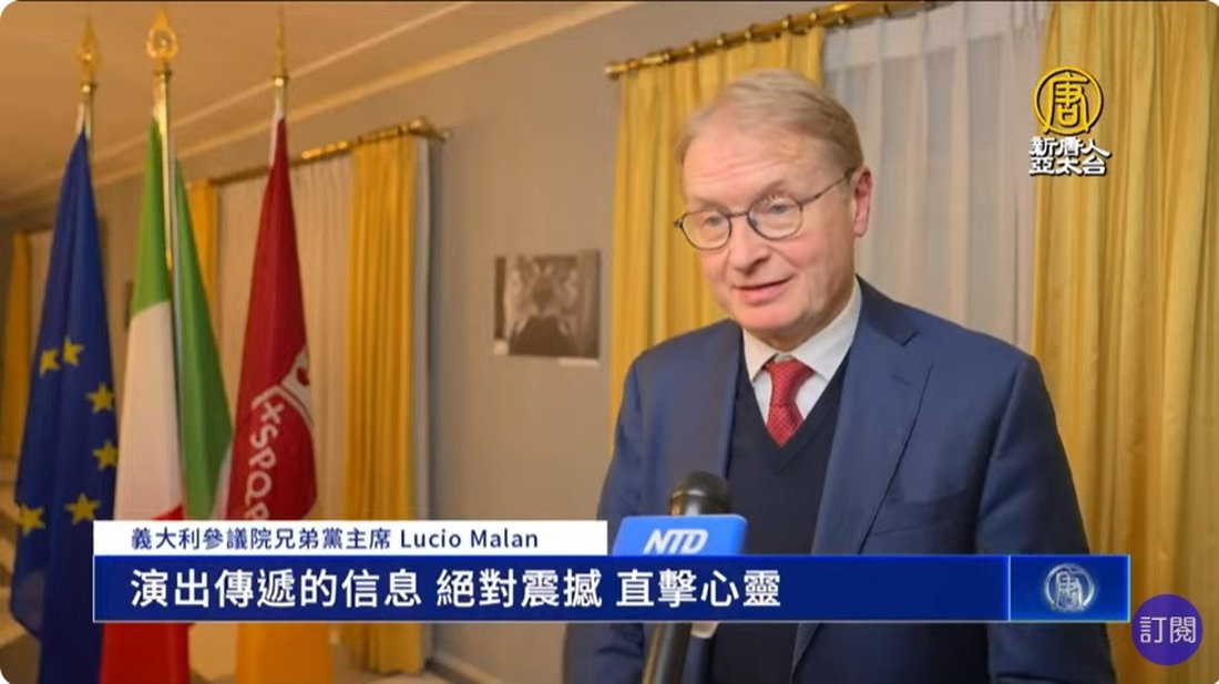 義大利參議院兄弟黨主席:神韻真善忍訊息震撼人心
