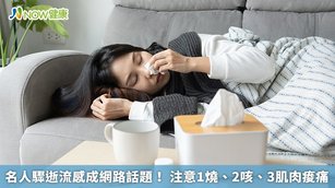 名人驟逝流感成網路話題! 注意1燒、2咳、3肌肉痠痛(首圖來源/Freepik)