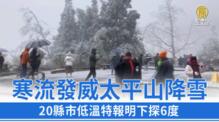 寒流發威太平山降雪 20縣市低溫特報明下探6度