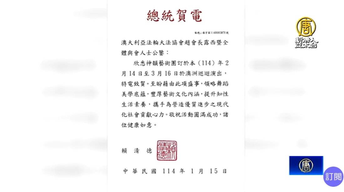 神韻澳洲即將啟幕 中華民國總統電賀