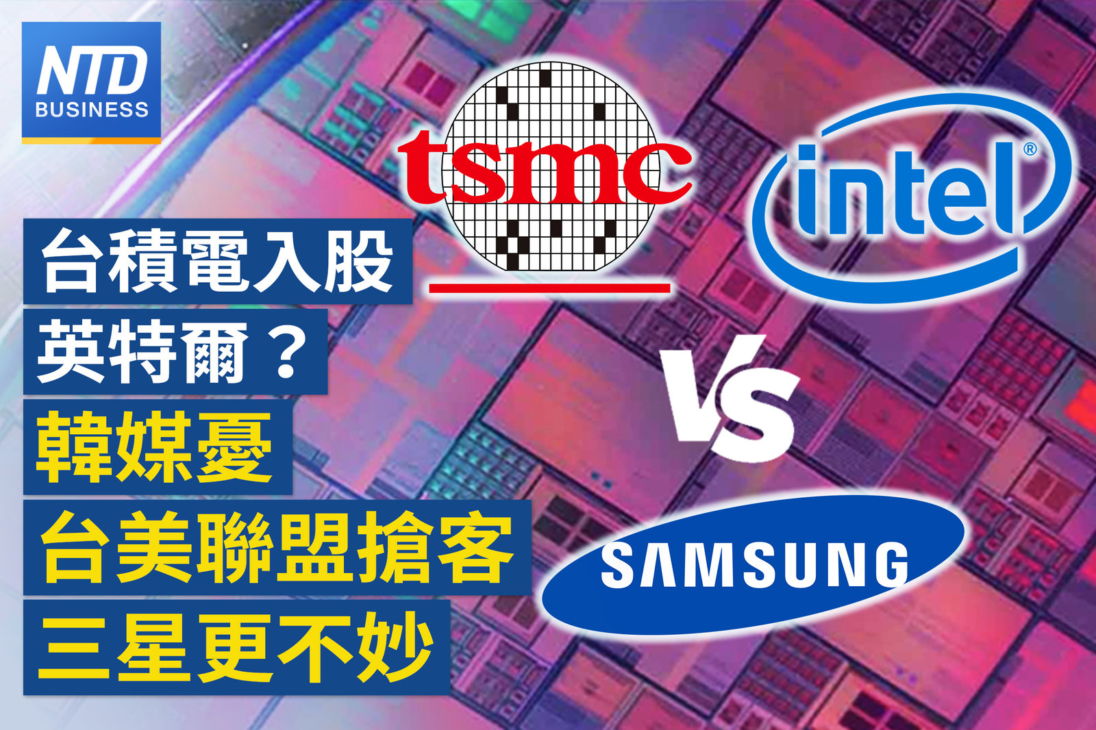 台積、Intel若結盟 韓媒憂三星更不妙