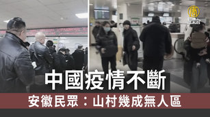 中國疫情不斷 安徽民眾:山村幾成無人區