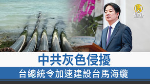 中共灰色侵擾 台總統令加速建設台馬海纜