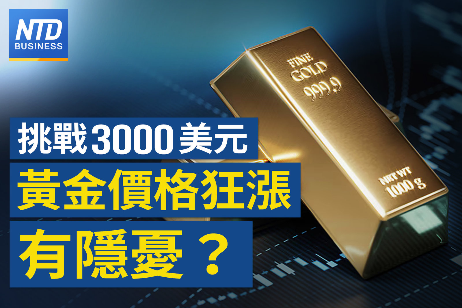 黃金為何漲贏股市!金本位抬頭 多國央行搶買成推手