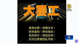 抗議被割韭菜 中國卡車司機醞釀全國大罷工