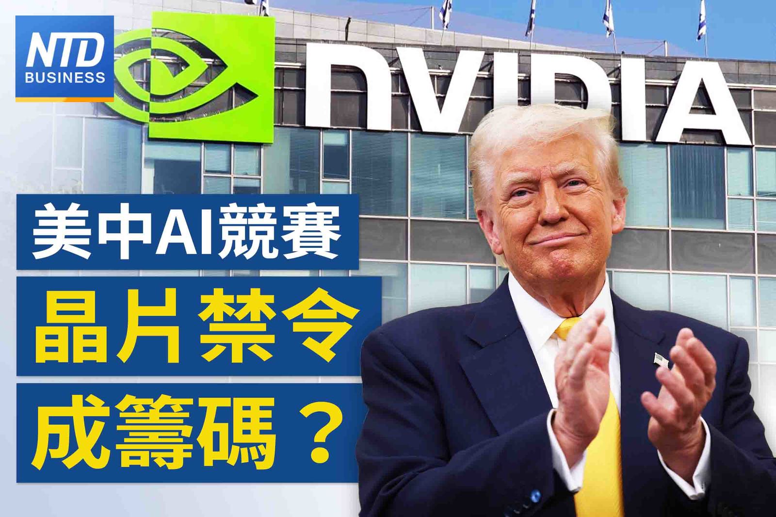 川普AI競賽 晶片禁令或成談判籌碼