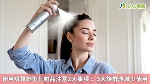 使用噴霧劑型化粧品注意2大事項! 3大族群應減少使用(首圖來源/Freepik)
