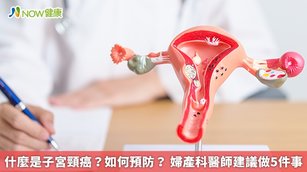 什麼是子宮頸癌?如何預防?婦產科醫師建議做5件事(首圖來源/Freepik)