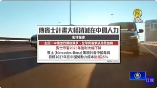 車廠撤中潮 賓士裁員15% 保時捷BMW合約停擺
