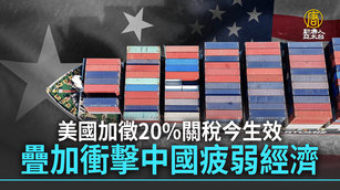 美國加徵20_關稅今生效 疊加衝擊中國疲弱經濟
