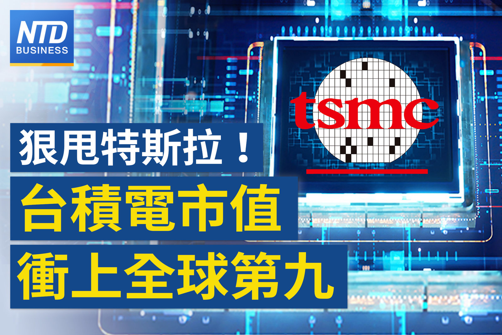 台積電市值登全球第九 超越特斯拉
