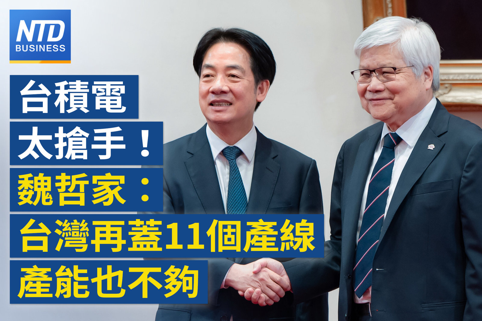 讚台積電自信東拓 賴清德:台美歷史時刻!