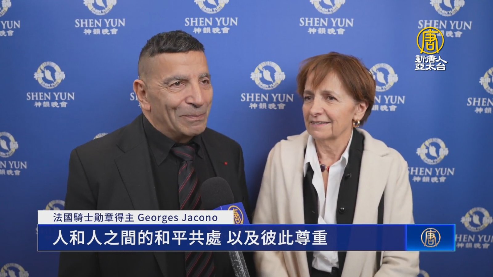 觀神韻體悟傳統價值觀 法國騎士勛章得主盛讚