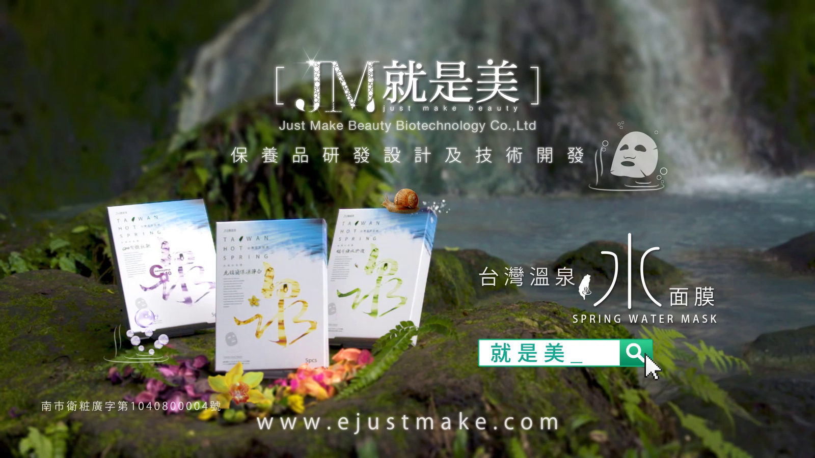 就是美 台灣溫泉水面膜