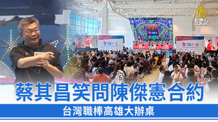 蔡其昌笑問陳傑憲合約 台灣職棒高雄大辦桌