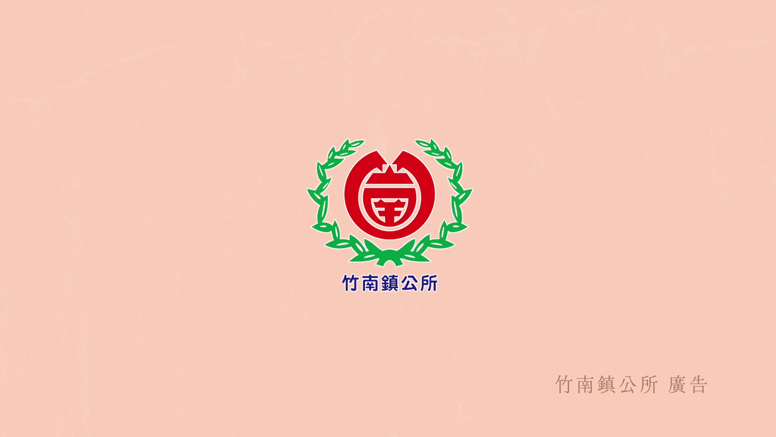 2025苗栗縣竹南鎮公所-30sCF