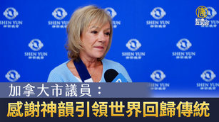 加拿大市議員:感謝神韻引領世界回歸傳統