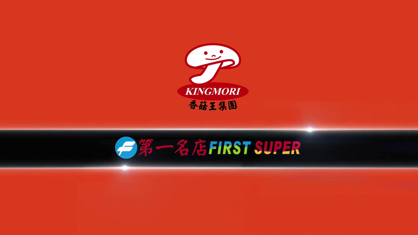 第一名店 香菇王