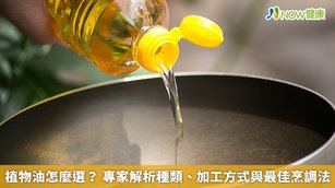 植物油怎麼選?專家解析種類、加工方式與最佳烹調法(首圖來源/Freepik)