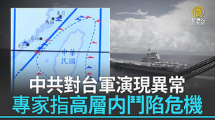中共對台軍演現異常 專家指高層内鬥陷危機