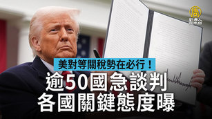美對等關稅勢在必行!逾50國急談判 各國關鍵態度曝