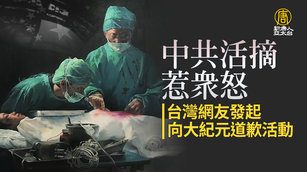 中共活摘惹眾怒 台灣網友發起向大紀元道歉