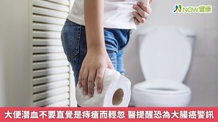 大便潛血不要直覺是痔瘡而輕忽 醫提醒恐為大腸癌警訊(首圖來源/Freepik)