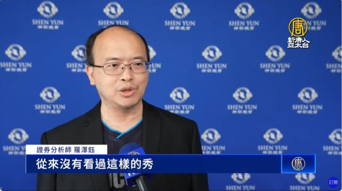 精英讚神韻超凡功力 證券分析師:感動 前所未見