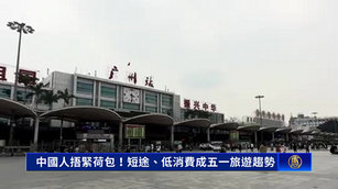 中國人捂緊荷包!短途、低消費成五一旅遊趨勢