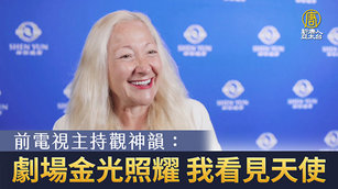 前電視主持觀神韻:劇場金光照耀 我看見天使