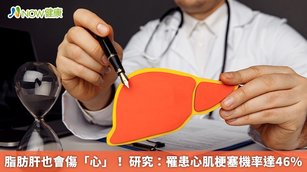 脂肪肝也會傷「心」!研究:罹患心肌梗塞機率達46%(首圖來源/Freepik)