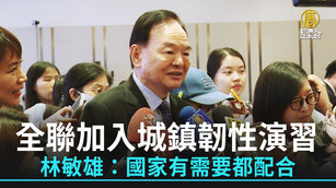 全聯加入城鎮韌性演習 林敏雄:國家有需要都配合