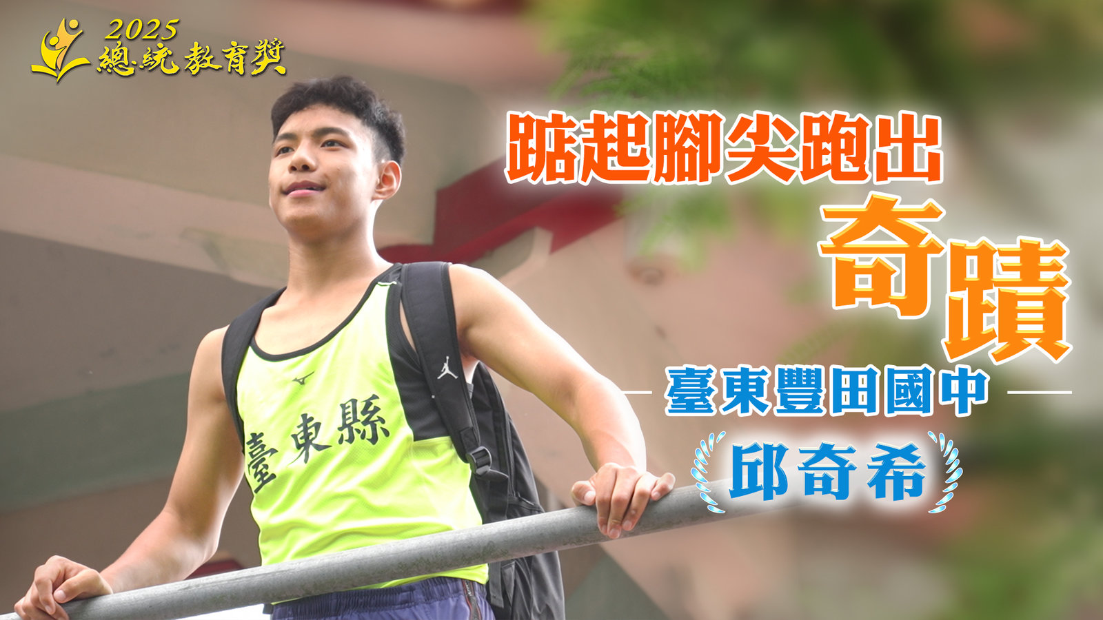 國中組_邱奇希