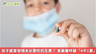 孩子感冒發燒未必要吃抗生素?食藥署呼籲「4不1要」(首圖來源/Freepik)
