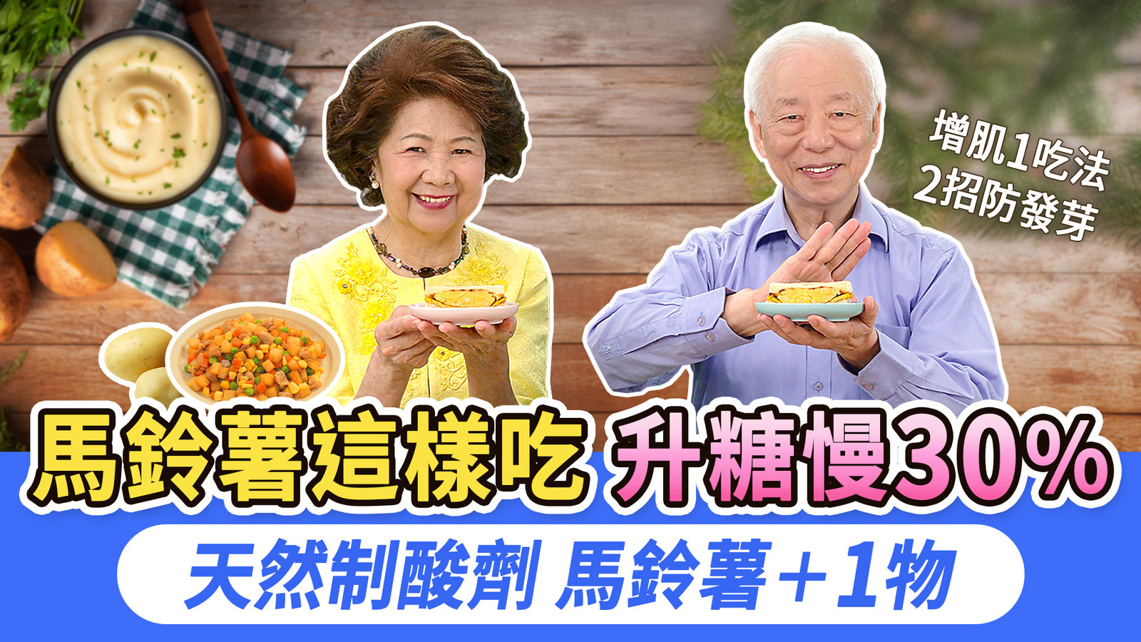 馬鈴薯+這食材,制酸止胃痛效果超有感!運動後1吃法,補鉀和鎂,增肌穩血糖。抽筋非小事!這樣吃補鉀防爆痛。發芽誤吃恐致命,2招防馬鈴薯發芽。地瓜VS馬鈴薯,減重護血管這樣選|胡乃文開講Dr.HU_306