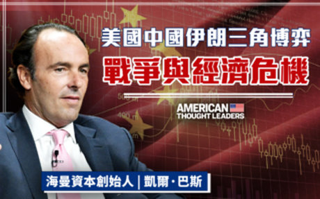 【美國思想領袖】美以伊啟示中國 戰爭與經濟危機