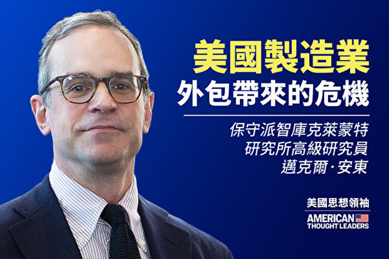 【思想領袖】安東:美製造業外包帶來危機