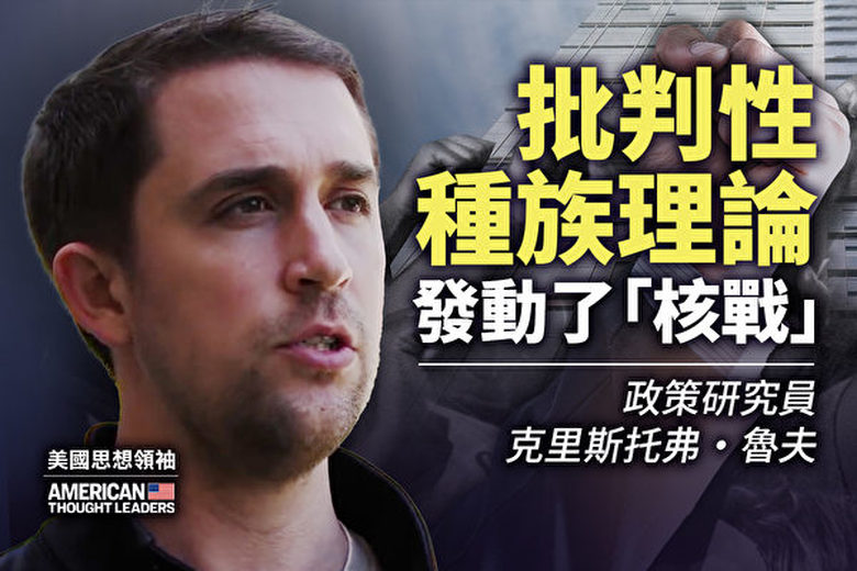 【思想領袖】魯夫:批判性種族理論發動核戰