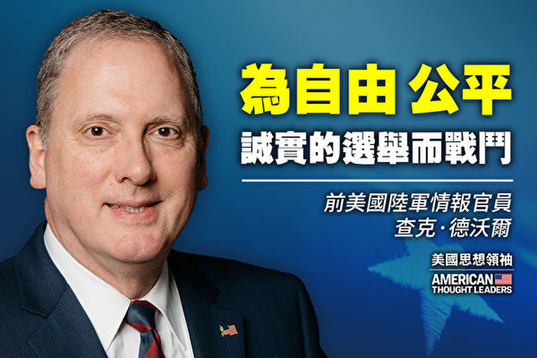 【思想領袖】德沃爾:為自由公平和誠實的選舉而戰鬥